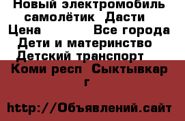 Новый электромобиль самолётик  Дасти › Цена ­ 2 500 - Все города Дети и материнство » Детский транспорт   . Коми респ.,Сыктывкар г.